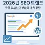 seo_trends