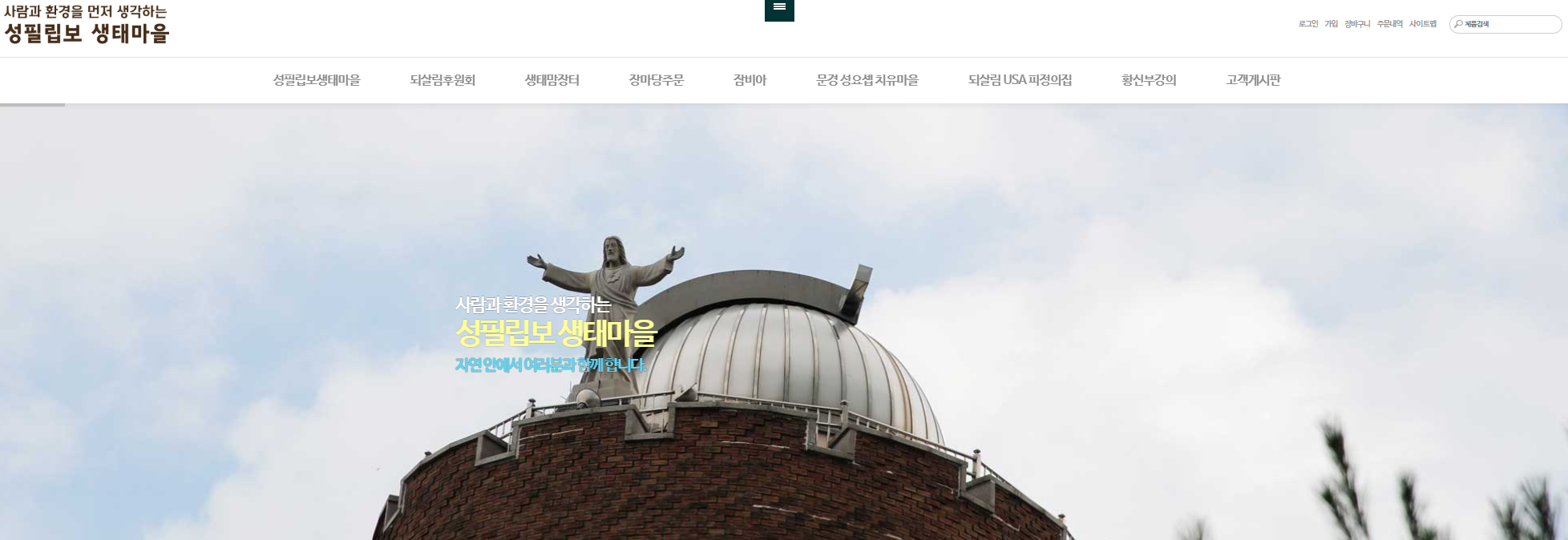 성필립보생태마을 생태맘장터 홈페이지 바로가기 www.ecocatholic.co.kr