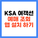 KSA 여객선 예매 조회 방법 및 앱 설치 안내