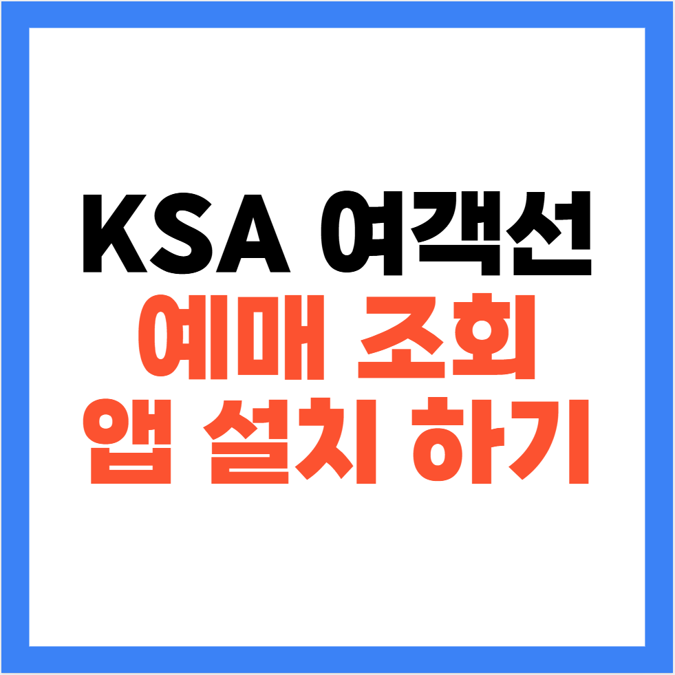 KSA 여객선 예매 조회 방법 및 앱 설치 안내